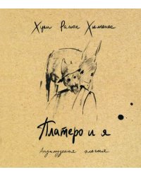 Платеро и я. Андалузская элегия