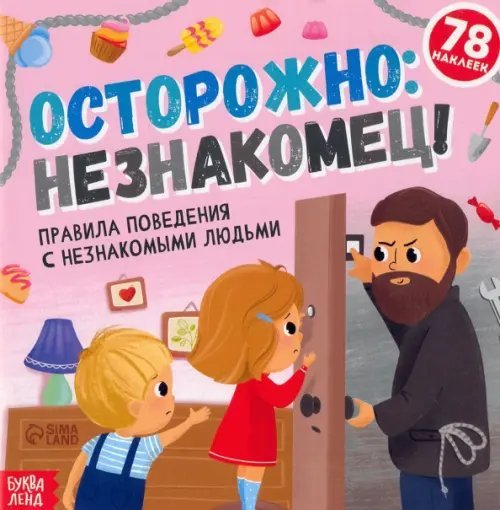 Обучаемся играя Книга с наклейками. Осторожно: незнакомец!