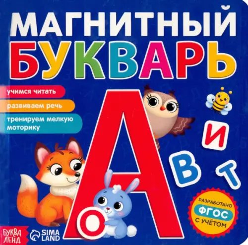 Магнитный букварь