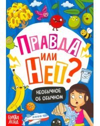 Правда или нет? Необычное об обычном
