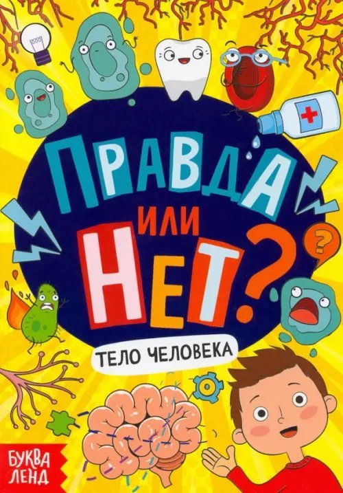 Книжка-викторина Правда или нет? Тело человека