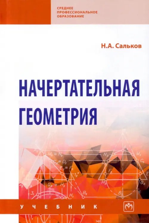 Начертательная геометрия. Учебник