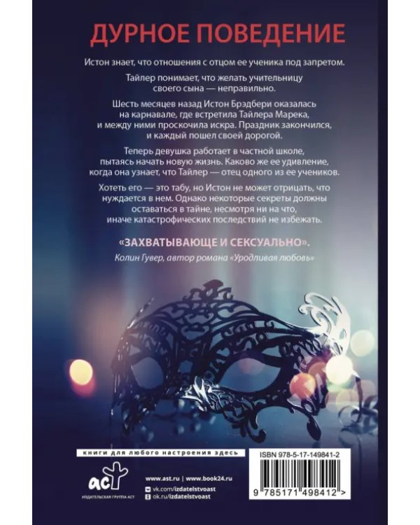 Дурное поведение