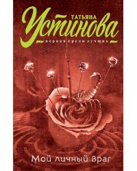 Мой личный враг