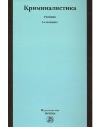 Криминалистика. Учебник