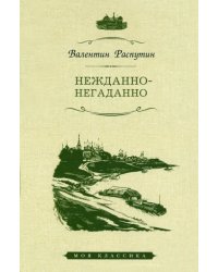 Нежданно-негаданно