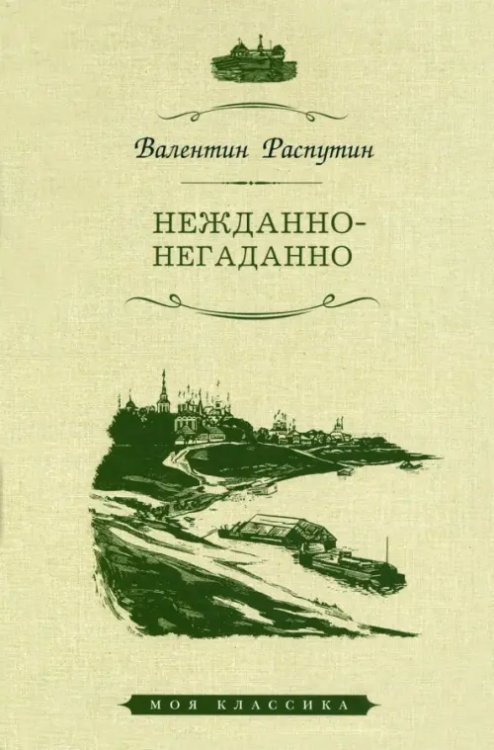 Моя классика Нежданно-негаданно