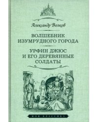 Волшебник Изумрудного города.Урфин Джюс и его деревянные солдаты
