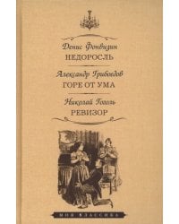 Недоросль.Горе от ума.Ревизор