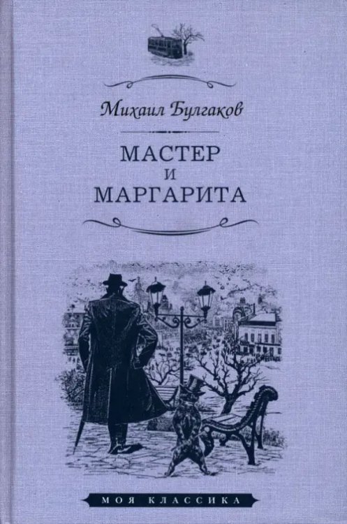 Моя классика Мастер и Маргарита