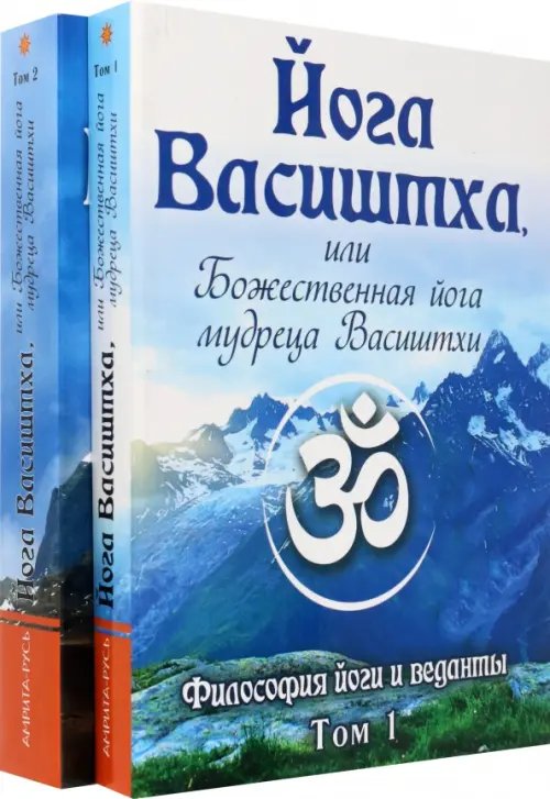 Йога Васиштха, или Божественная йога мудреца Васиштхи. В 2-х томах