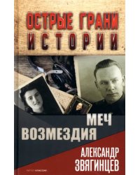 Меч возмездия