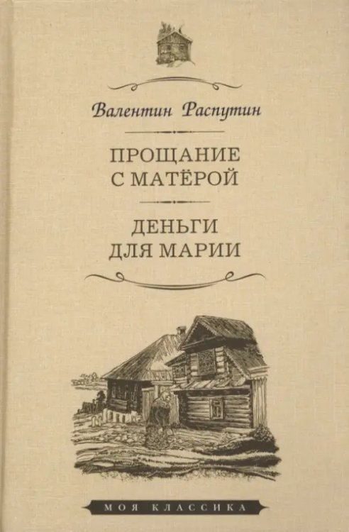 Моя классика Прощание с Матерой.Деньги для марии