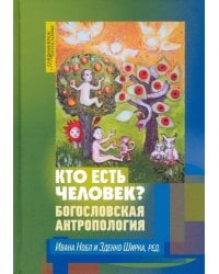 Кто есть человек? Богословская антропология