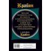 Крайон. Искусство создавать благоприятные события. Как получать помощь Вселенной