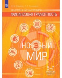 Финансовая грамотность. Новый мир. Учебное пособие. 5-7 классы. В 2 частях. Часть 2