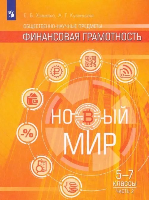 Финансовая грамотность. Новый мир. Учебное пособие. 5-7 классы. В 2 частях. Часть 2