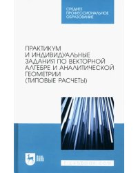 Практикум и индивидуальные задания по векторной алгебре и аналитической геометрии (типовые расчеты)