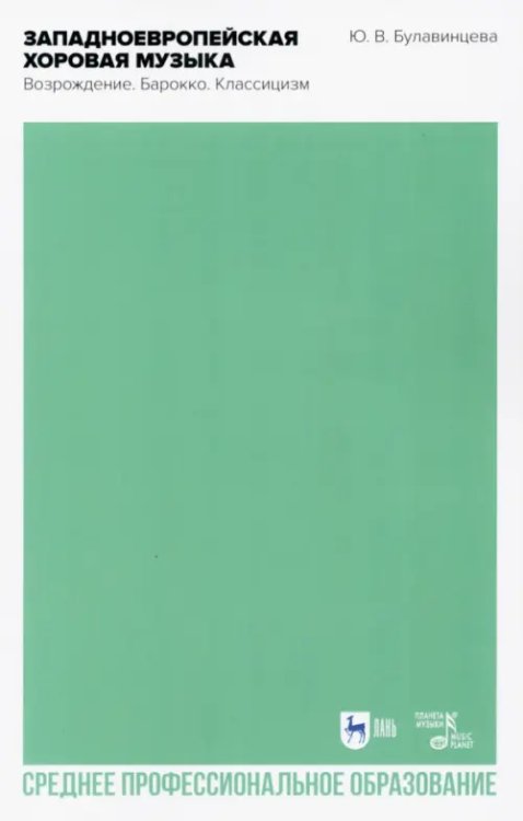 Музыкальная литература.Дирижирование Западноевропейская хоровая музыка. Возрождение. Барокко. Классицизм. Учебное пособие