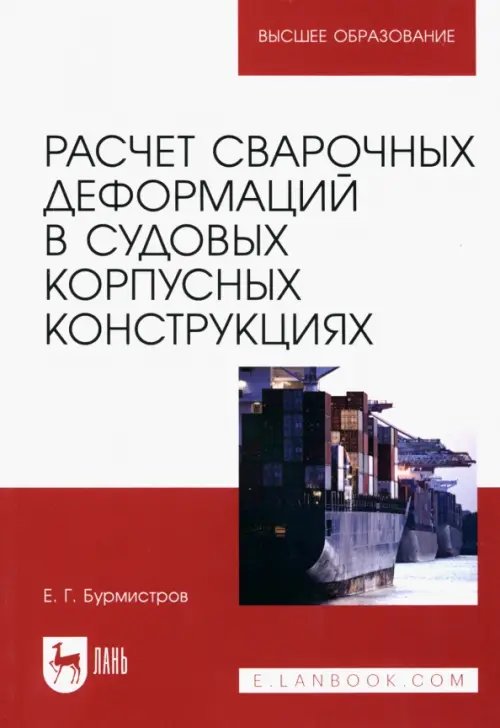 Судостроение Расчет сварочных деформаций в судовых корпусных конструкциях