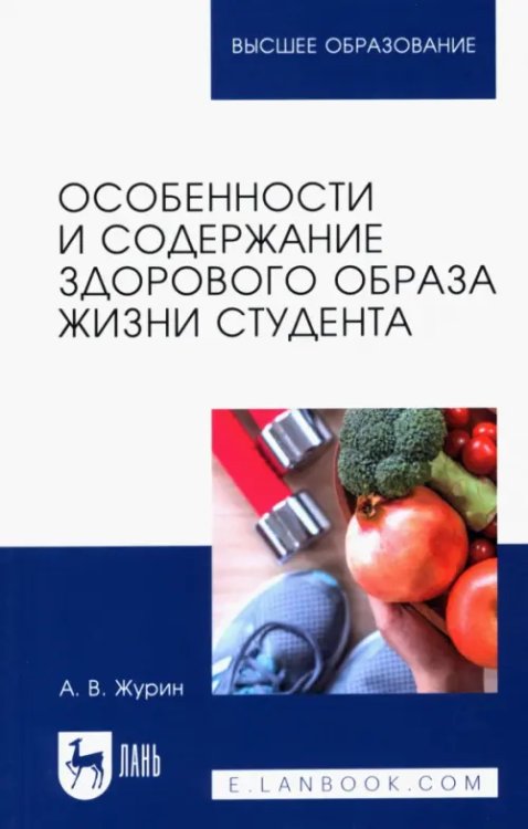 Физическая культура и спорт Особенности и содержание здорового образа жизни студента. Учебное пособие