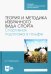 Теория и методика избранного вида спорта. Спортивная подготовка в гольфе. Учебное пособие для СПО