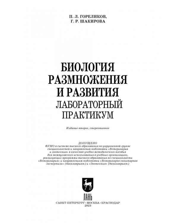 Биология размножения и развития. Лабораторный практикум. Учебно-методическое пособие