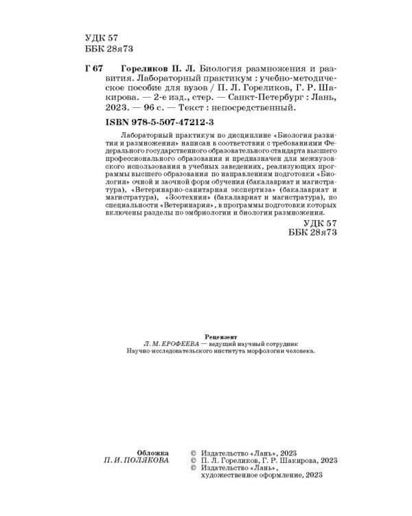 Биология размножения и развития. Лабораторный практикум. Учебно-методическое пособие
