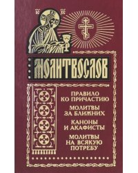 Молитвослов на всякую потребу. Правило ко причастию