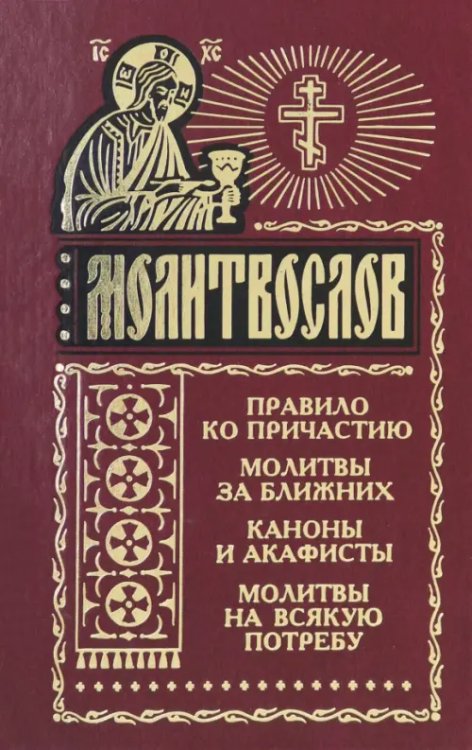 Молитвослов на всякую потребу. Правило ко причастию Молитвослов на всякую потребу. Правило ко причастию