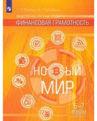 Финансовая грамотность. Новый мир. Учебное пособие. 5-7 классы. В 2 частях. Часть 1