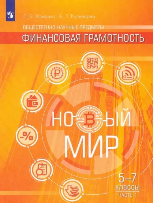 Финансовая грамотность. Новый мир. Учебное пособие. 5-7 классы. В 2 частях. Часть 1