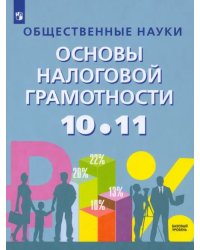 Основы налоговой грамотности. 10-11 классы. Базовый уровень. Учебное пособие