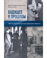 Будущее в прошлом. Житие священномученика Димитрия Павского