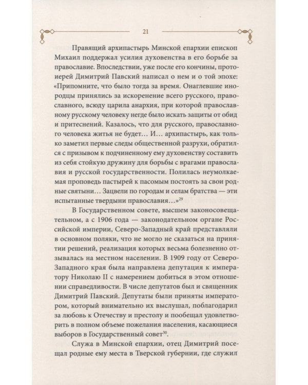 Будущее в прошлом. Житие священномученика Димитрия Павского