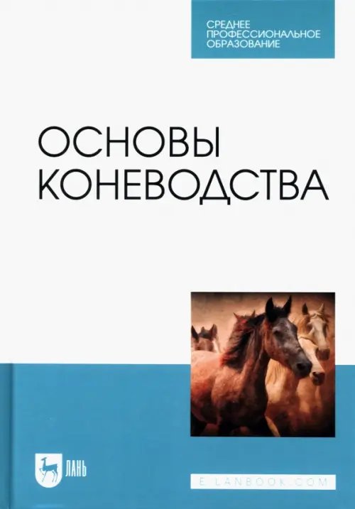 Коневодство Основы коневодства
