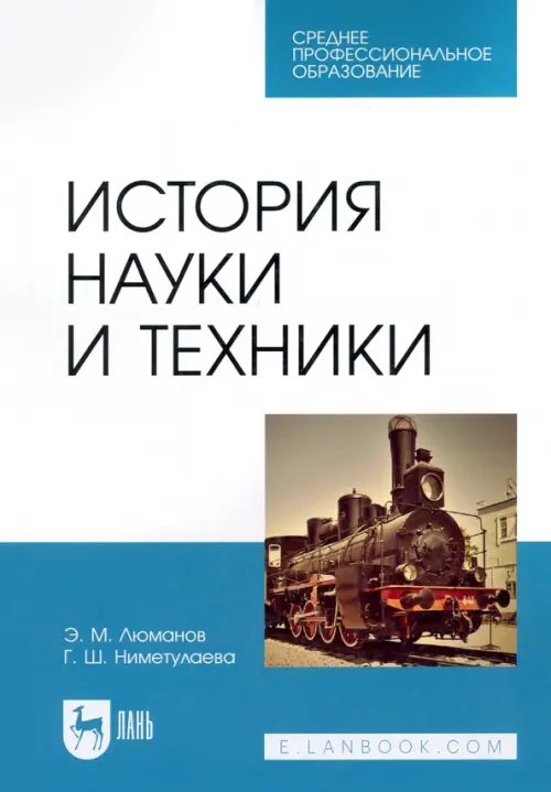 Техника История науки и техники