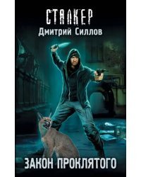 Закон проклятого