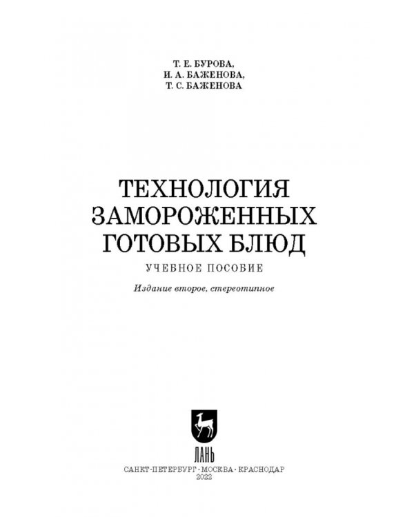 Технология замороженных готовых блюд. Учебное пособие