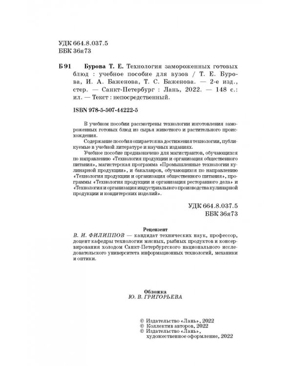 Технология замороженных готовых блюд. Учебное пособие