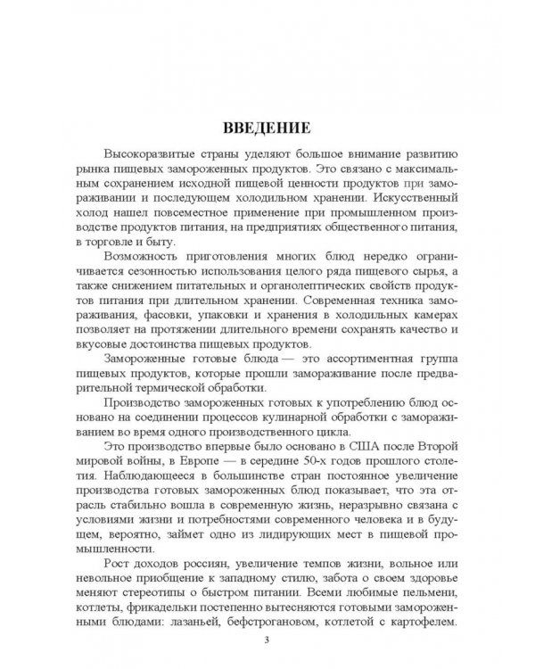 Технология замороженных готовых блюд. Учебное пособие
