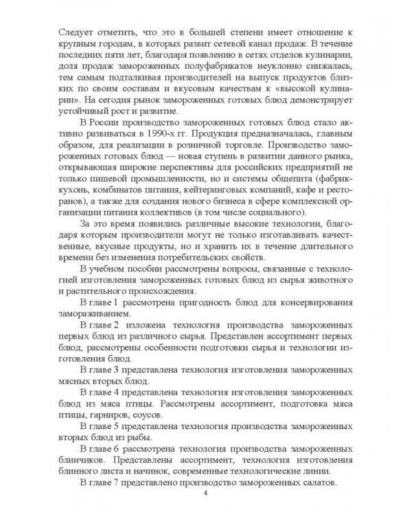 Технология замороженных готовых блюд. Учебное пособие