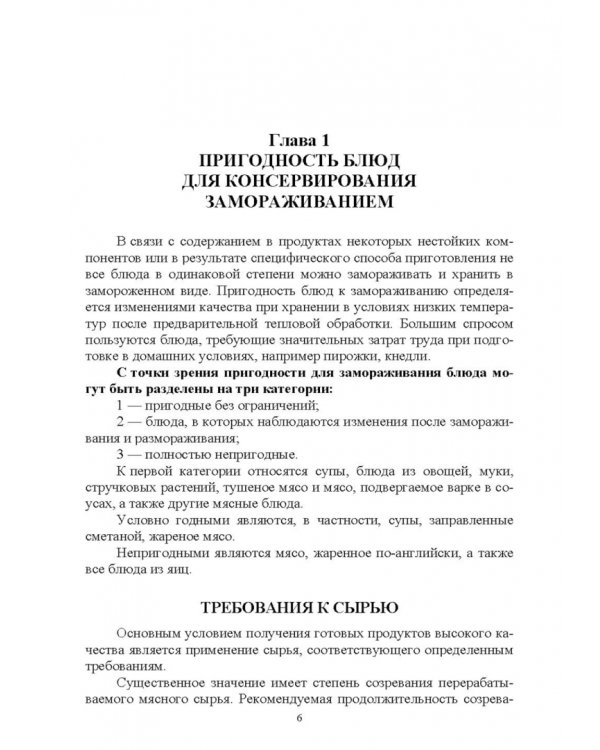 Технология замороженных готовых блюд. Учебное пособие