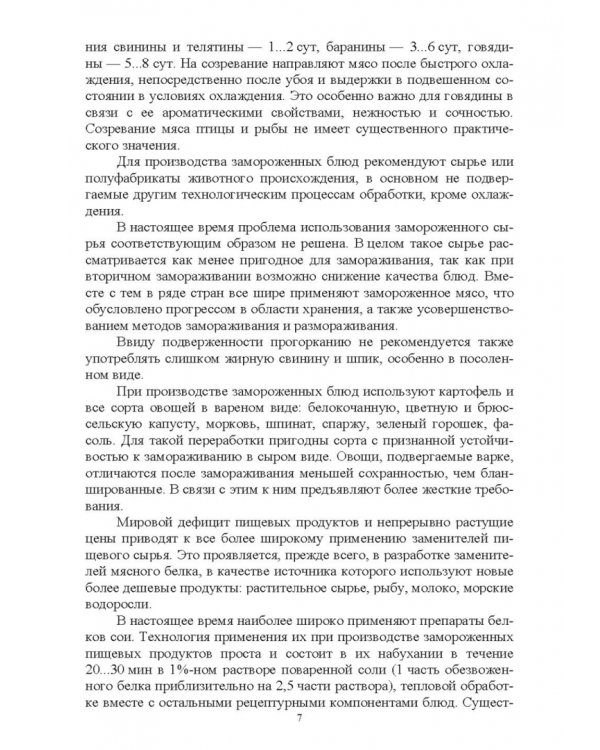 Технология замороженных готовых блюд. Учебное пособие