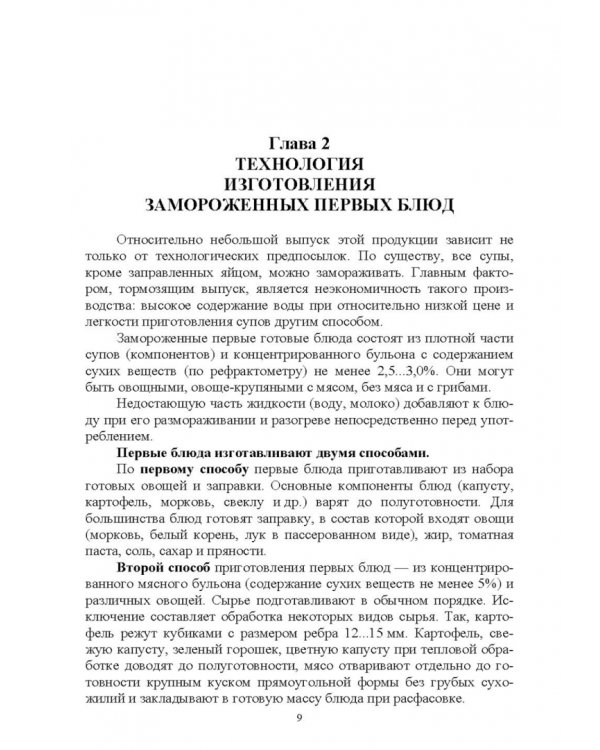 Технология замороженных готовых блюд. Учебное пособие