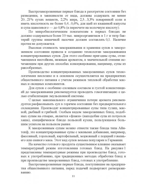 Технология замороженных готовых блюд. Учебное пособие