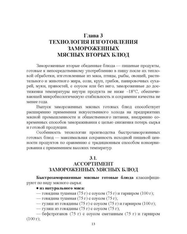 Технология замороженных готовых блюд. Учебное пособие