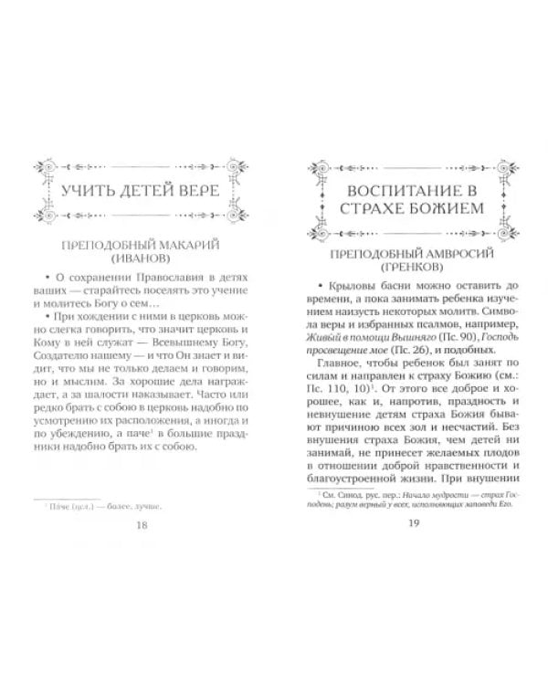 В помощь матери. Оптинские старцы о воспитании детей