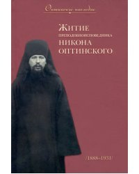 Житие преподобноисповедника Никона Оптинского
