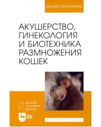 Акушерство, гинекология и биотехника размножения кошек
